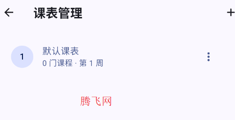 轻屿课表官方版app 轻屿课表官方版app