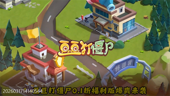 豆豆打僵尸0.1折送百万充值 豆豆打僵尸0.1折送百万充值