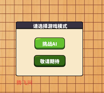 AI五子棋机器人手机版 AI五子棋机器人手机版