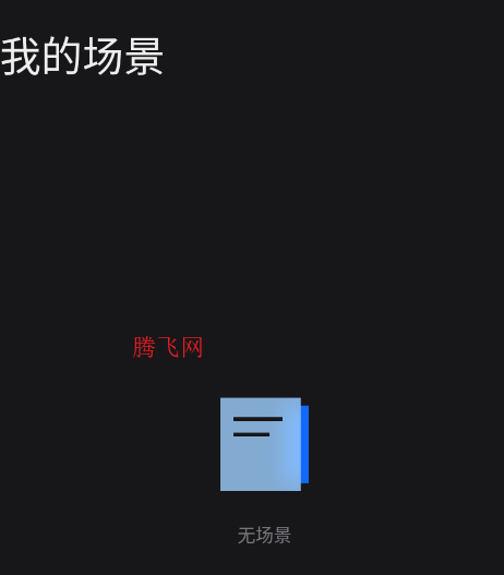 魅族场景助手app手机版 魅族场景助手app手机版