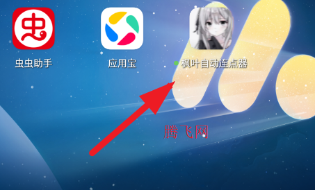 枫叶自动连点器app手机版 枫叶自动连点器app手机版