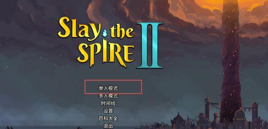 杀戮尖塔2手机版(Slay the Spire 2) 杀戮尖塔2手机版(Slay the Spire 2)