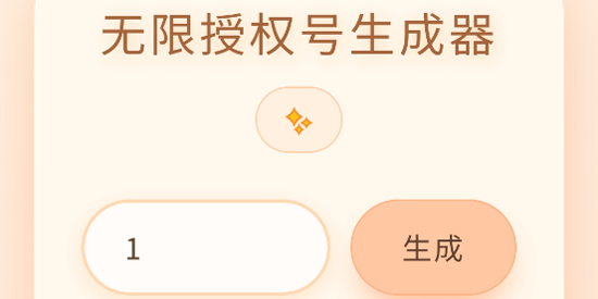 双飞无限授权号生成器app最新版 双飞无限授权号生成器app最新版