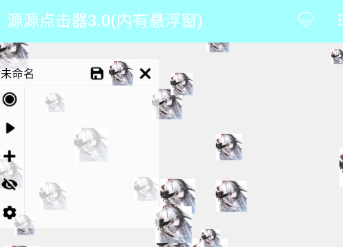 源源点击器3.0内有悬浮窗app手机版 源源点击器3.0内有悬浮窗app手机版