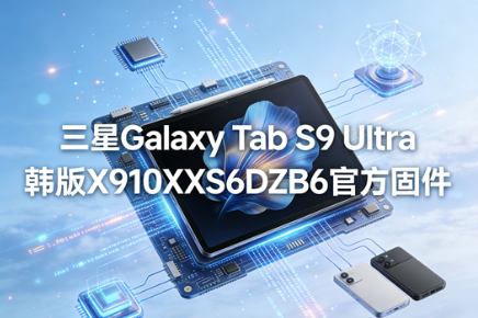 ����Tab S9ultra����ˢ���н̳� Galaxy Tab S9 Ultra������ôˢ�ɹ���