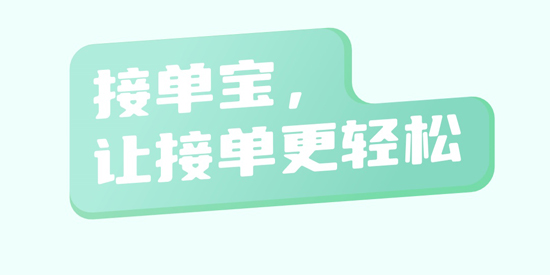 东郊接单宝手机版 东郊接单宝手机版