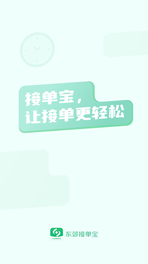 东郊接单宝手机版 东郊接单宝手机版