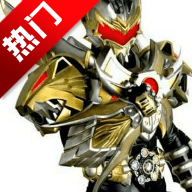 铠甲勇士SWF模拟器最新版本(帝皇铠甲模拟器)v1.0 安卓版