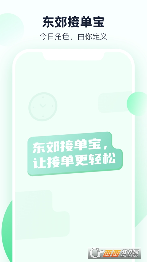 东郊接单宝手机版v1.2.7 官方版