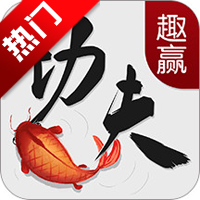 趣赢功夫捕鱼微信版手游v3.13.5.1.3 最新版