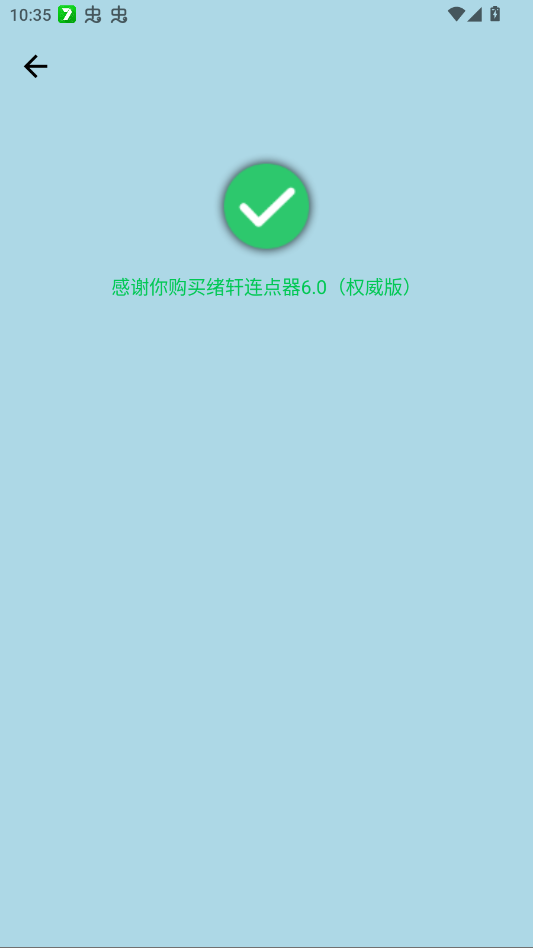 绪轩连点器6.0权威版app手机版v绪轩连点器6.0(权威版) 最新版