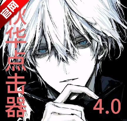 秋华点击器4.0抢喷弓(增加速度)app安卓版v2.0.12.28 最新版