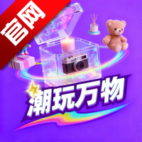 潮玩万物app最新版本v1.5.2 安卓版