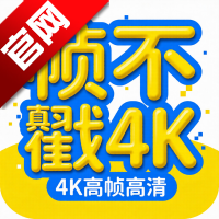 ֡����4Kapp�ٷ�����v1.0.2 ���°�