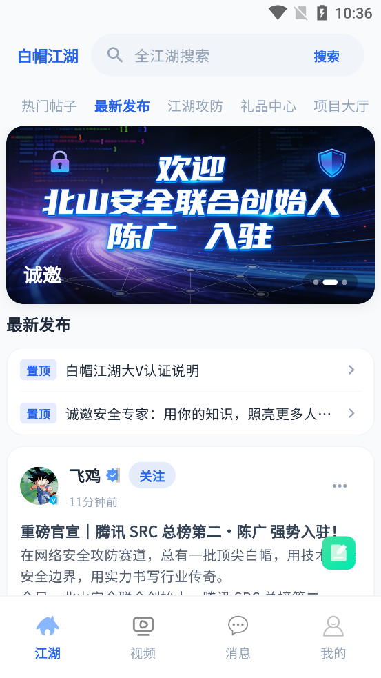 白帽江湖App官方版v1.0.0 最新版