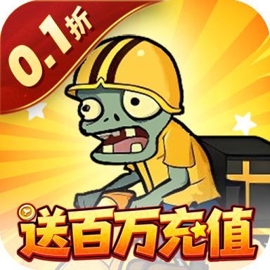 豆豆打僵尸0.1折送百万充值v1.0 安卓版