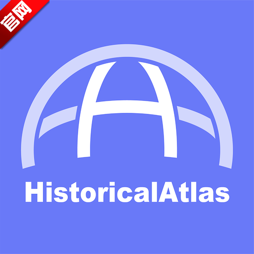 HistoricalAtlas�����ٷ���v3.1.1 ���°�