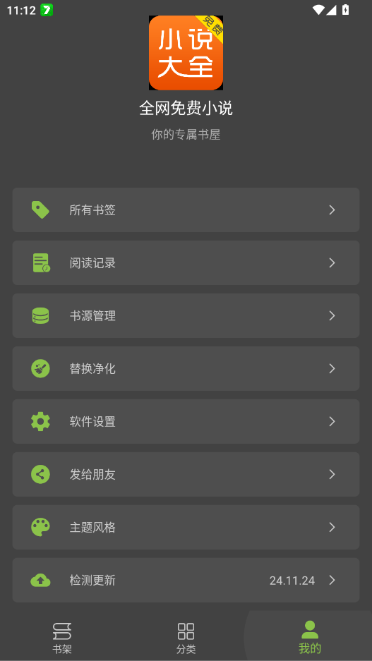 ȫ�����С˵app�ֻ���v24.11.24 ���°�