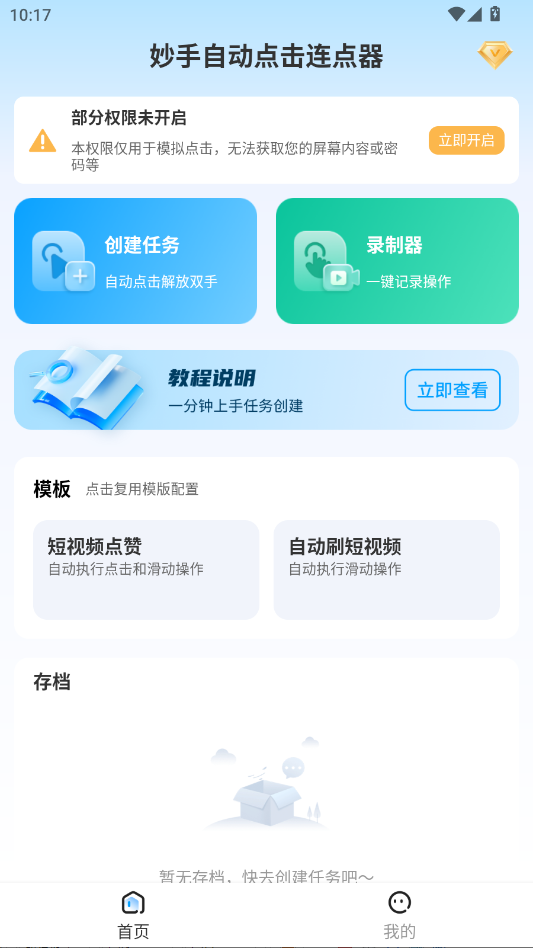 妙手自动点击连点器高级版appv2.6 最新版