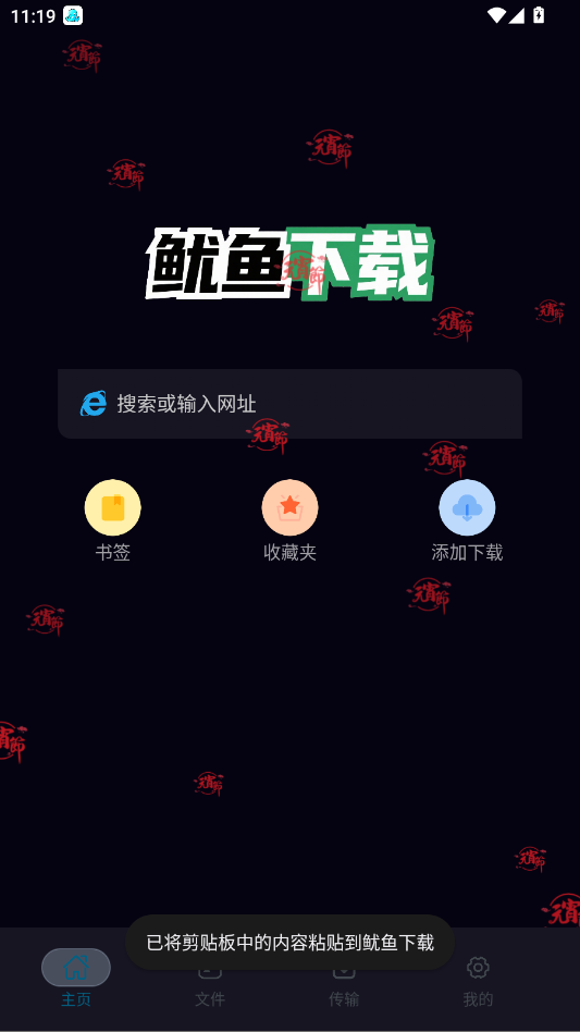 鱿鱼下载器官方版appv1.1.2 最新版