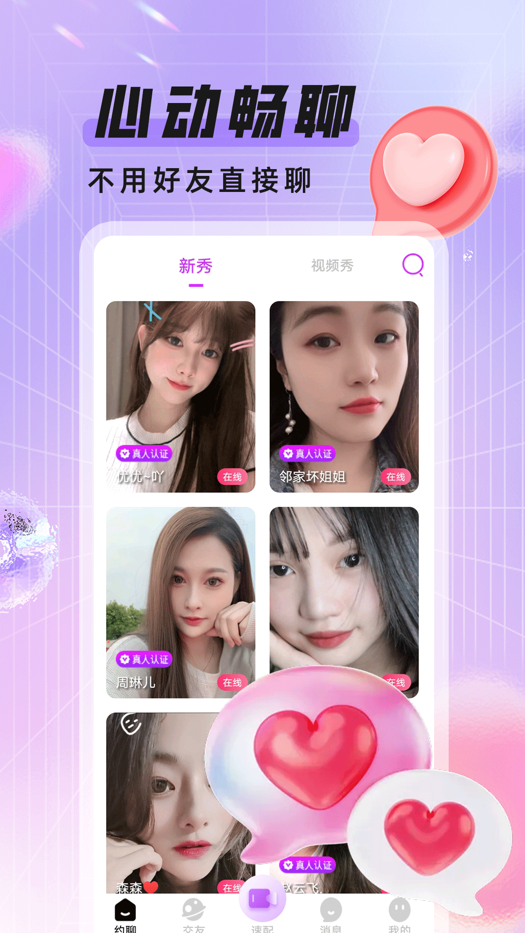 闲夜偶聊app官方版v1.1.0 安卓版