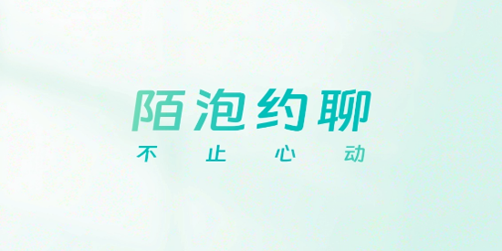 陌泡约聊app官方版 陌泡约聊app官方版