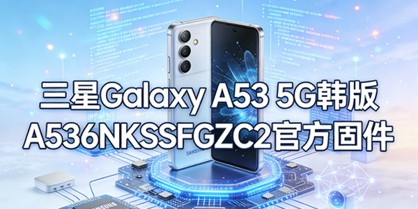 ��������A53�б�Ҫˢ������ ��������A53��ôˢ���µĹ̼�