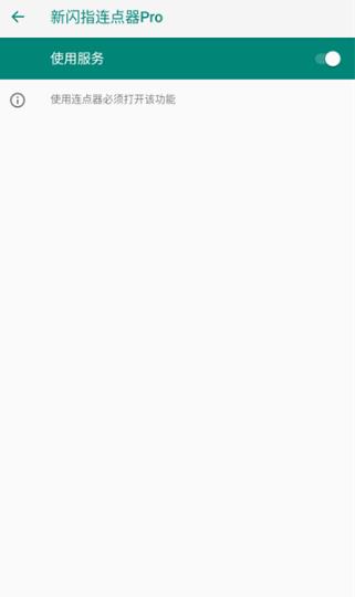 新闪指连点器Proapp最新版 新闪指连点器Proapp最新版