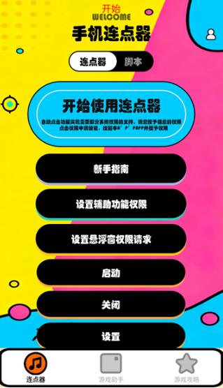 新闪指连点器Proapp最新版 新闪指连点器Proapp最新版