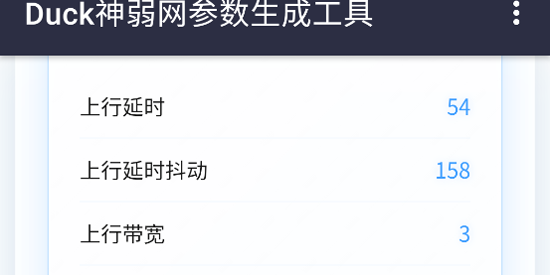 Duck参数生成app最新版 Duck参数生成app最新版