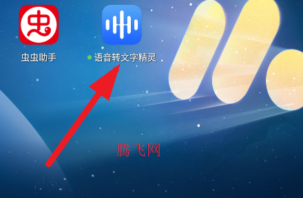 语音转文字精灵app手机版 语音转文字精灵app手机版