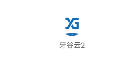 牙谷云2.0APP最新版 牙谷云2.0APP最新版