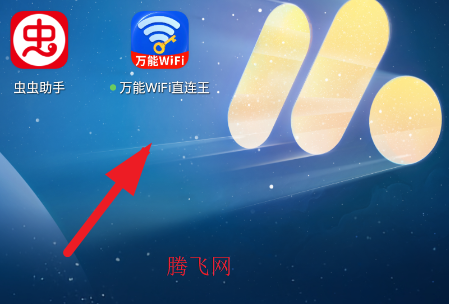万能WiFi直连王app手机版 万能WiFi直连王app手机版