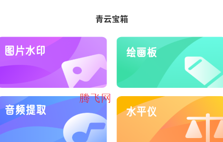 青云宝箱工具箱app手机版 青云宝箱工具箱app手机版