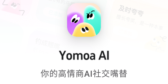 Yomoa AI最新版 Yomoa AI最新版