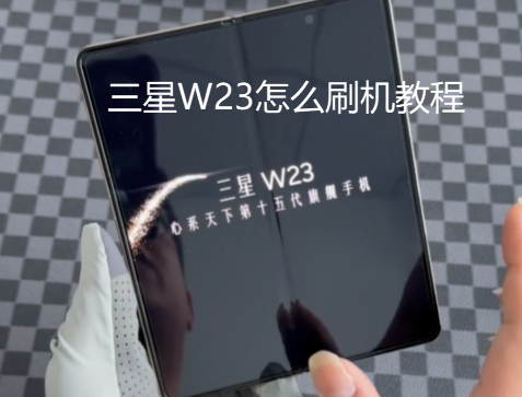 三星W23怎么刷机教程 三星W23刷机包国行固件怎么用 三星W23怎么刷机教程 三星W23刷机包国行固件怎么用