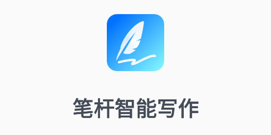 笔杆智能写作app最新版 笔杆智能写作app最新版