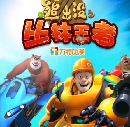 熊出没之丛林王者内购版(hre修改熊出没之丛林王者免内购) 熊出没之丛林王者内购版(hre修改熊出没之丛林王者免内购)