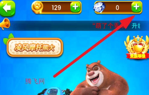 熊出没之丛林王者内购版(hre修改熊出没之丛林王者免内购) 熊出没之丛林王者内购版(hre修改熊出没之丛林王者免内购)