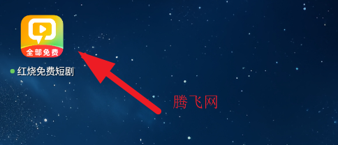 红烧免费短剧app手机版 红烧免费短剧app手机版