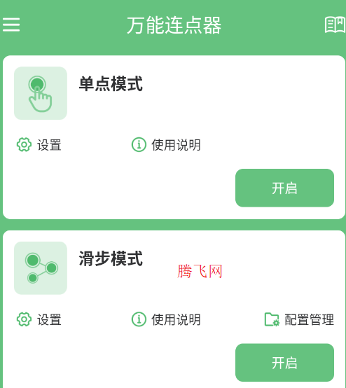万能连点器app手机版 万能连点器app手机版