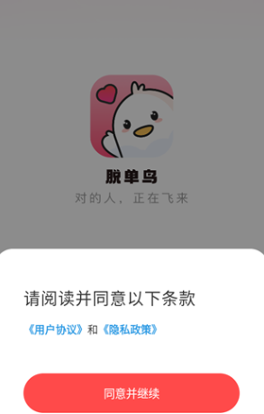 脱单鸟app手机版 脱单鸟app手机版