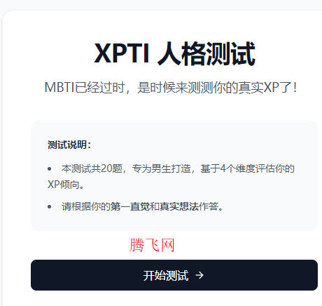 XPTI人格测试app手机版 XPTI人格测试app手机版