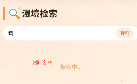 喵漫漫画手机版app(喵漫坊镁? 喵漫漫画手机版app(喵漫坊镁?