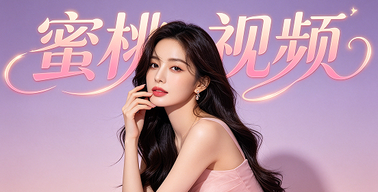 蜜桃视频app正版 蜜桃视频app正版