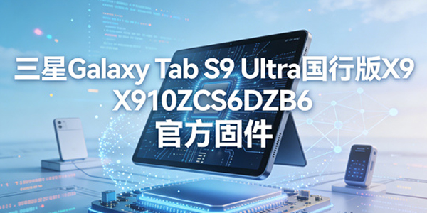����ƽ��TabS9Ultra������� ����ƽ��TabS9Ultra��ô����ϵͳ