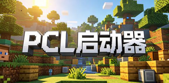 pcl���������°�(HMCL-PE)