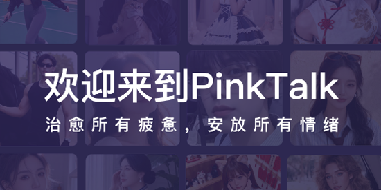 PinkTalkApp�ٷ��汾