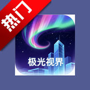 极光视界app最新版本v1.1.1 安卓版