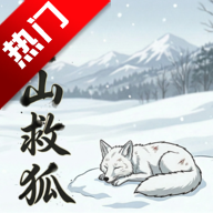 ѩɽ�Ⱥ��꽴��Ѽ��Ϸ�ֻ���v0.9.8 ���°�